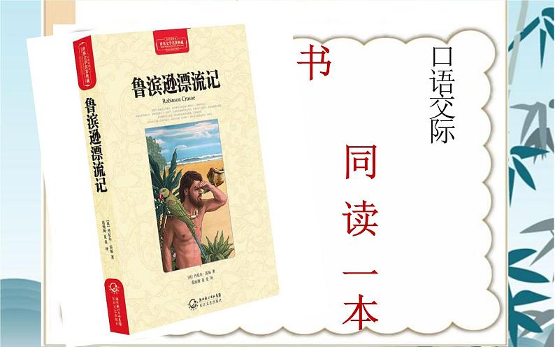 部编版语文六年级下册第二单元口语交际《同读一本书》优课课件第5页