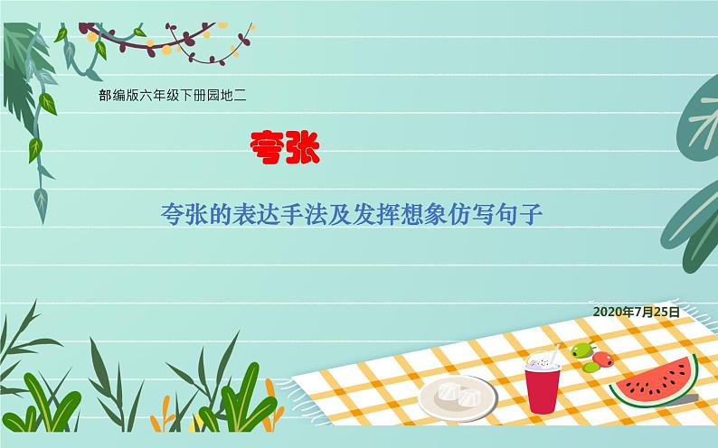 部编版六年级下册园地二《夸张》优课一等奖课件01