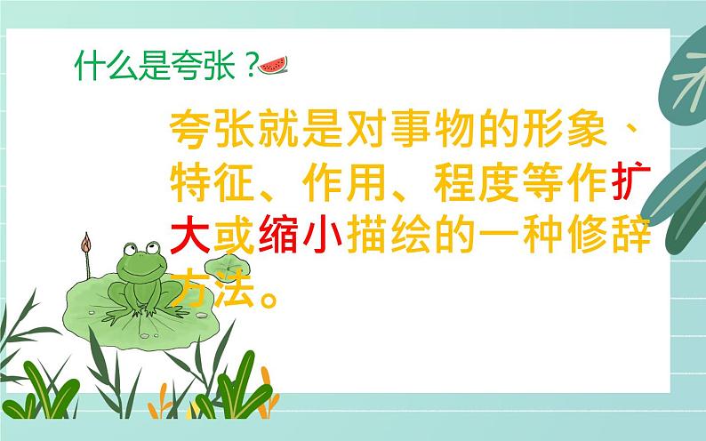 部编版六年级下册园地二《夸张》优课一等奖课件03
