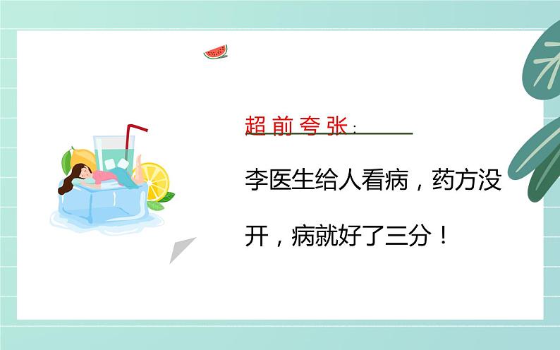 部编版六年级下册园地二《夸张》优课一等奖课件07