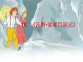 《汤姆·索亚历险记》优课一等奖课件