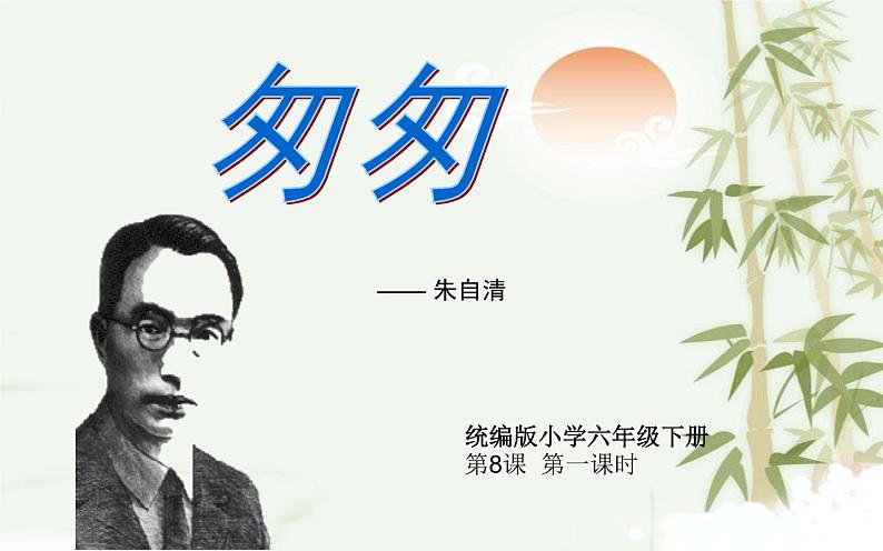 《匆匆》培优课一等奖教学课件01