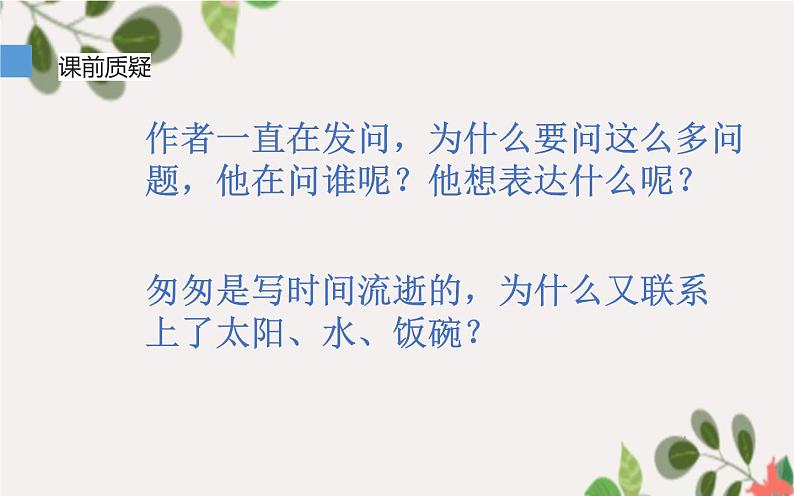 《匆匆》优质课教学课件第4页