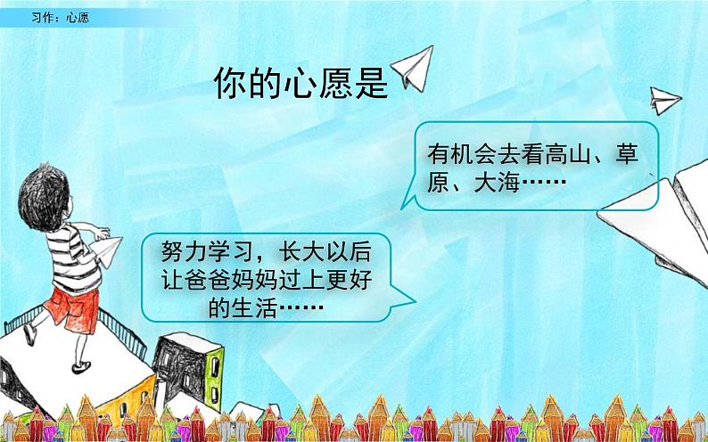 六年级下册语文习作《心愿》优课教学课件01