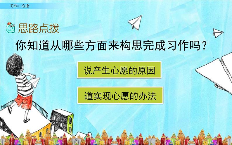 六年级下册语文习作《心愿》优课教学课件06