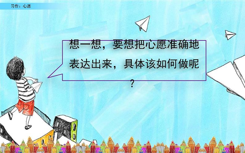 六年级下册语文习作《心愿》优课教学课件07