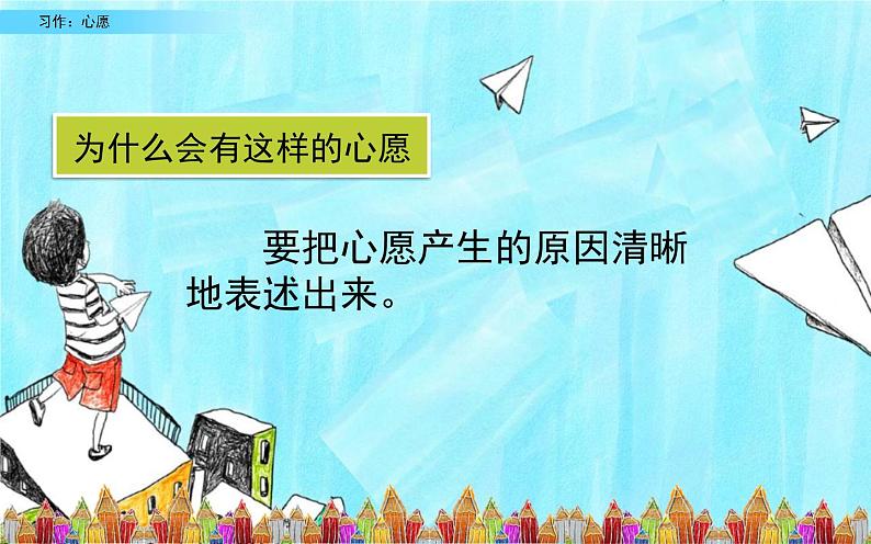 六年级下册语文习作《心愿》优课教学课件08