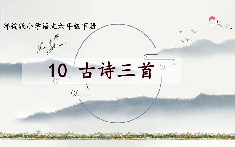 六下语文第10课《古诗三首》优课一等奖课件第1页