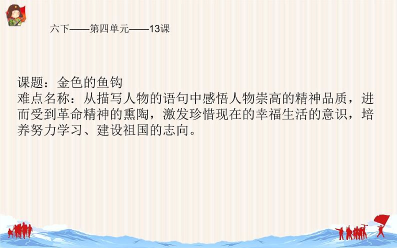 《金色的鱼钩》优课一等奖课件第1页