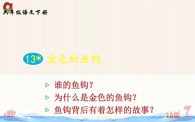 《金色的鱼钩》优课一等奖课件第6页