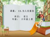 《为人民服务》优课教学一等奖课件