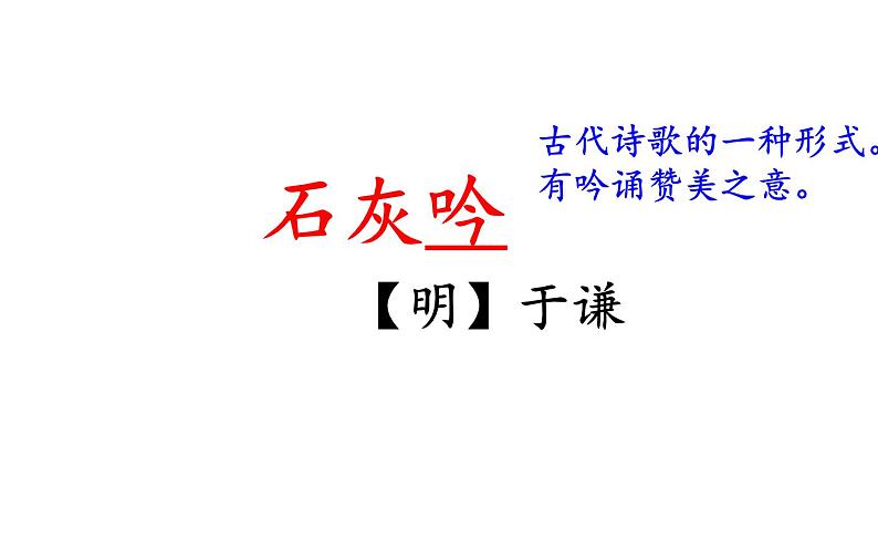 《石灰吟》优质课教学课件第1页
