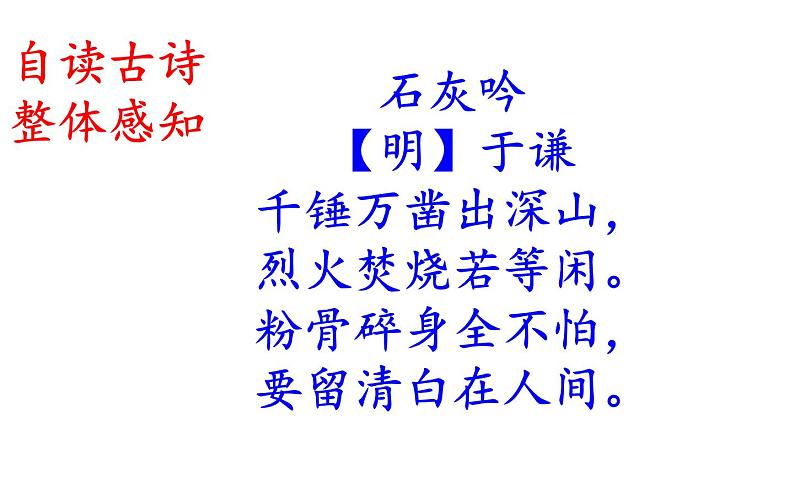 《石灰吟》优质课教学课件第7页