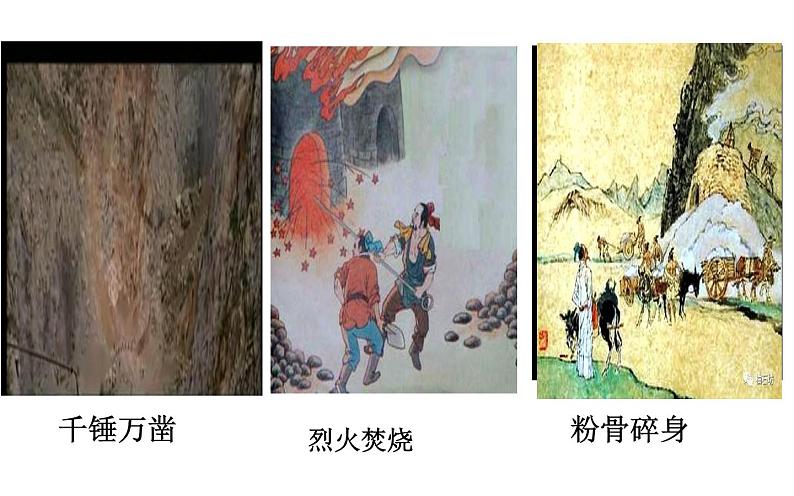 《石灰吟》优质课教学课件第8页
