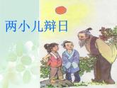 《两小儿辩日》优质课一等奖课件