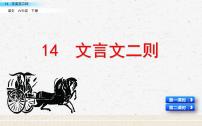 语文六年级下册14 文言文二则综合与测试课前预习ppt课件