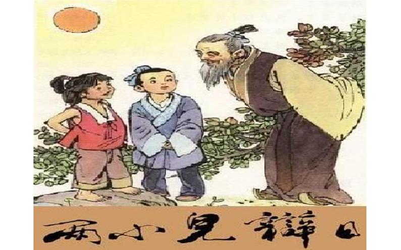 《两小儿辩日》优质课教学一等奖课件04