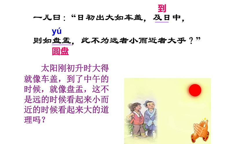 《两小儿辩日》优质课教学一等奖课件07