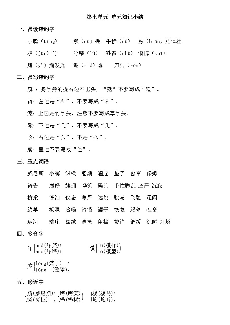语文部编版五年级下册第七单元单元知识小结 学案01