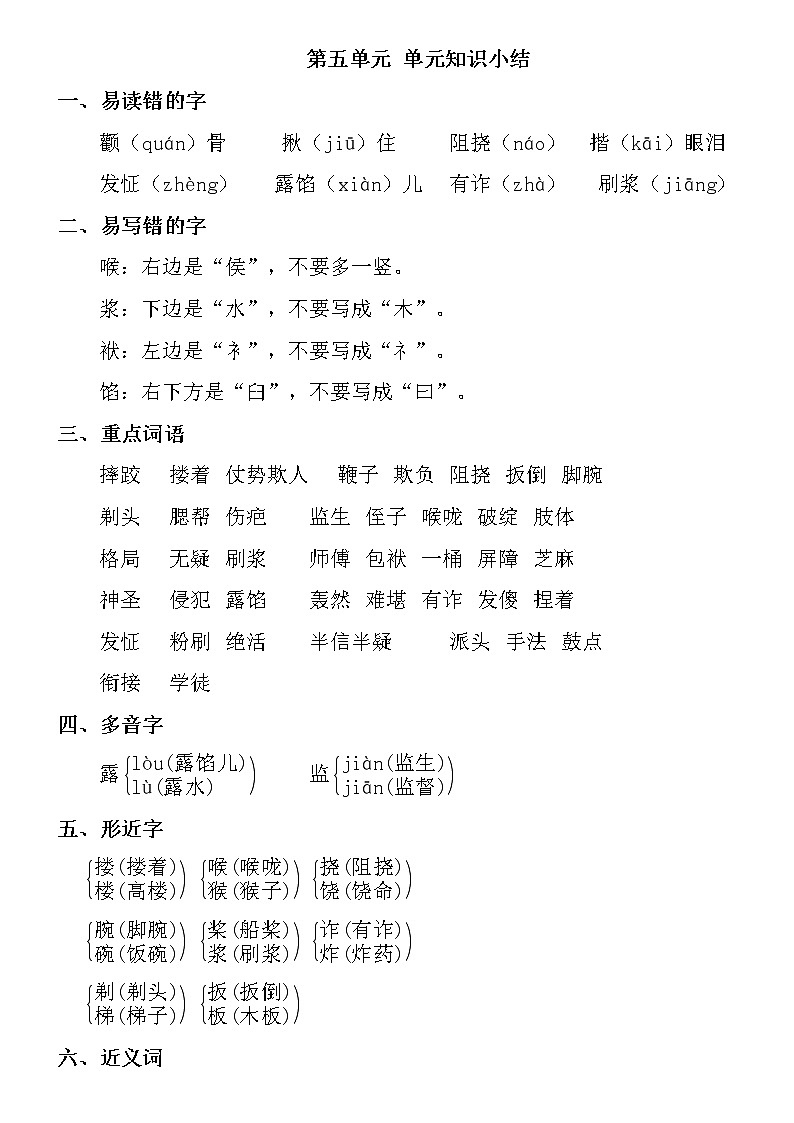 语文部编版五年级下册第五单元单元知识小结 学案01
