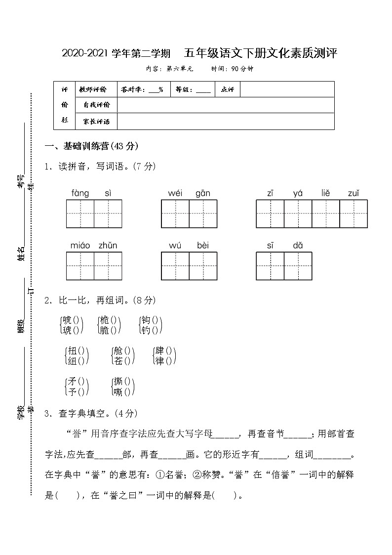 人教部编版语文五年级下册第六单元测试卷（含答案）第1页
