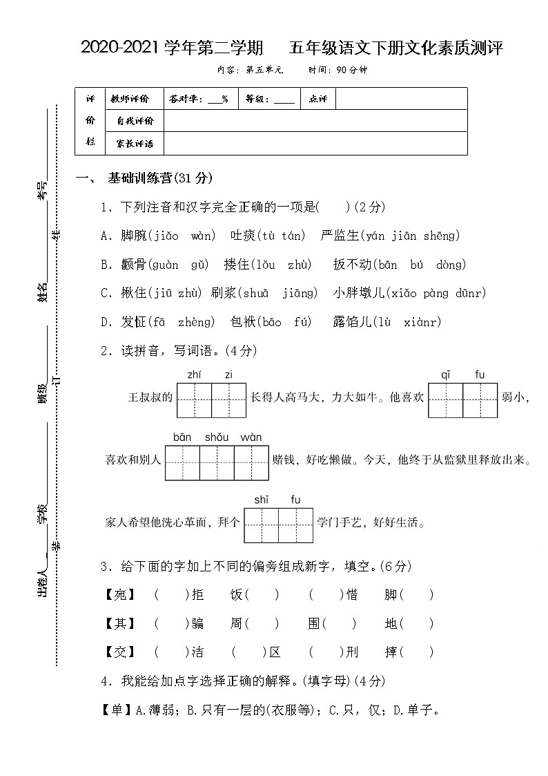 人教部编版语文五年级下册第五单元测试卷（含答案）01