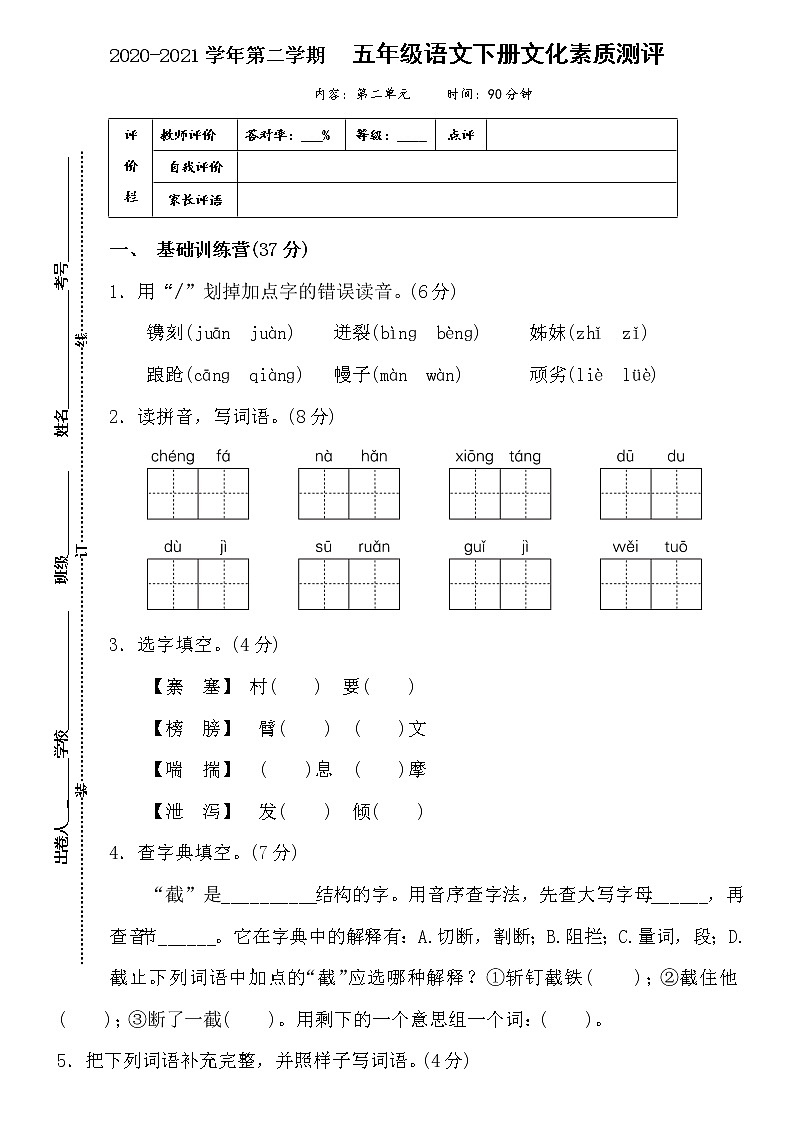 人教部编版语文五年级下册第二单元测试卷（含答案）01