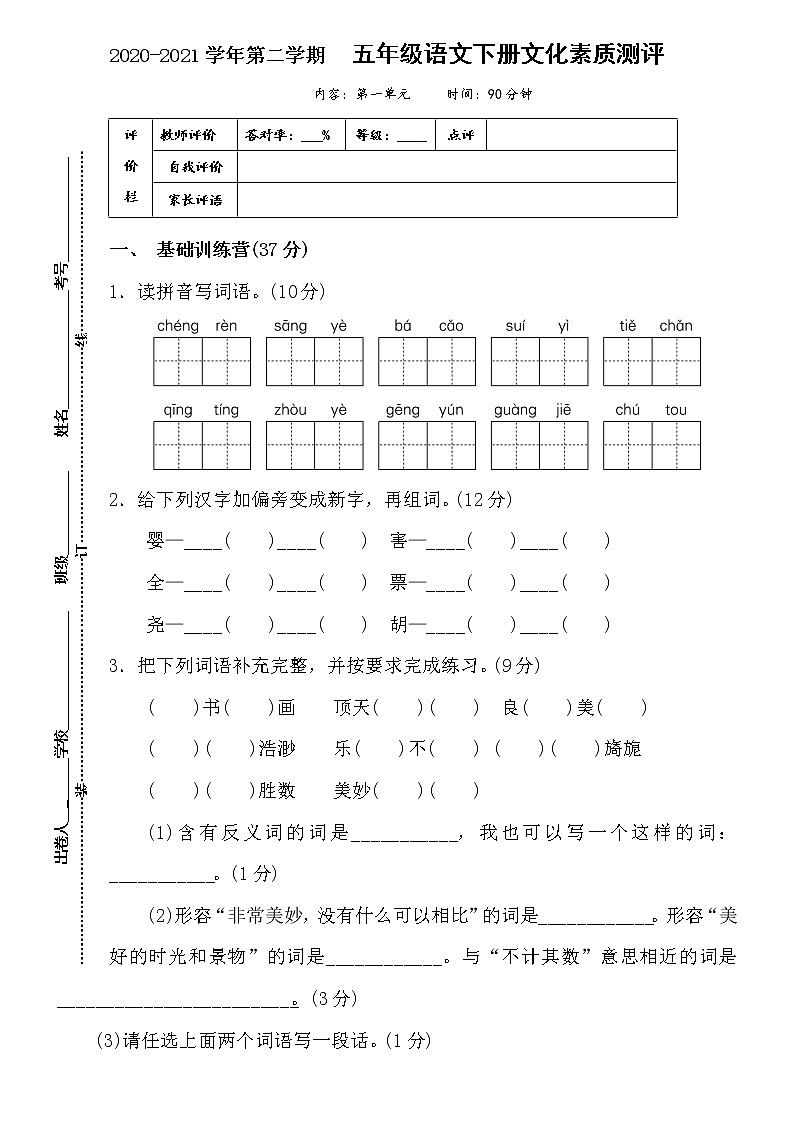 人教部编版语文五年级下册第一单元测试卷（含答案）01