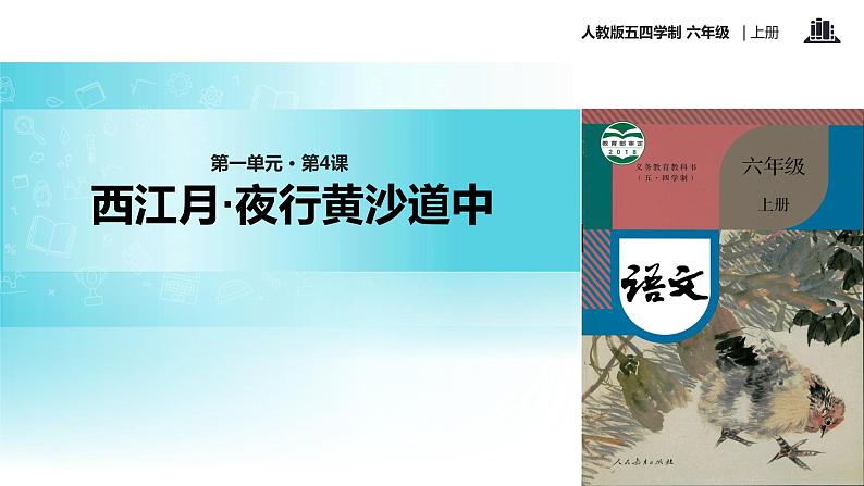 【教学课件】《西江月夜行黄沙道中》（语文人教五四学制六上）第1页