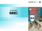 【教学课件】《宿建德江》（语文人教五四学制六上）