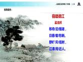 【教学课件】《宿建德江》（语文人教五四学制六上）