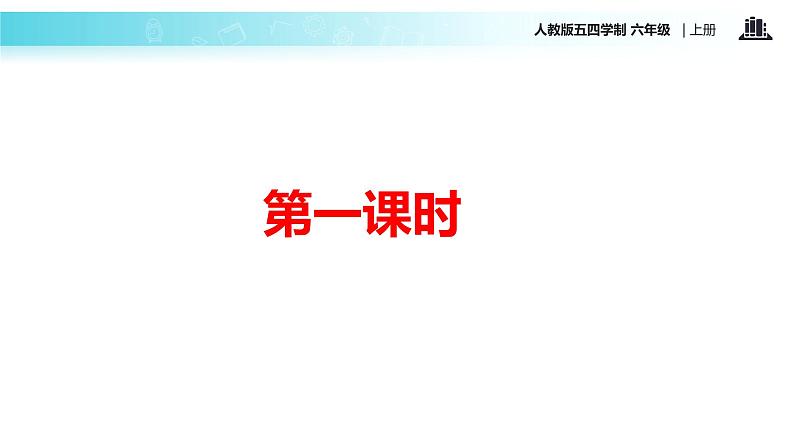 【教学课件】《草原》（语文人教五四学制六上）02