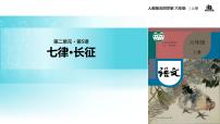 小学语文人教部编版六年级上册5 七律·长征教学ppt课件