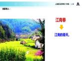 【教学课件】《江南春》（语文人教五四学制六上）