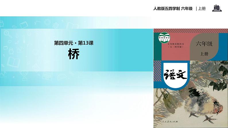 【教学课件】《桥》（语文人教五四学制六上）01