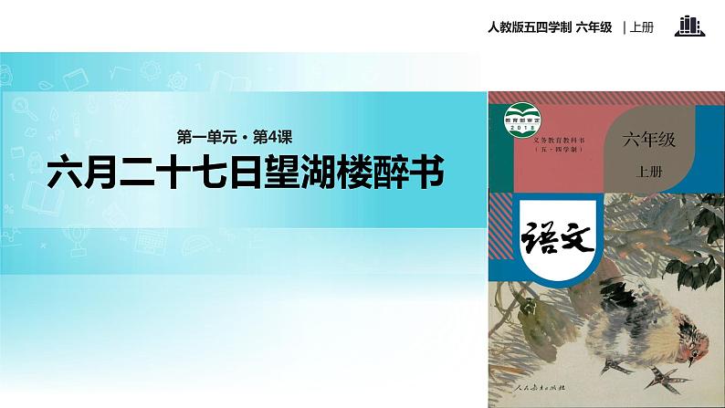 【教学课件】《六月二十七日望湖楼醉书》（语文人教五四学制六上）01