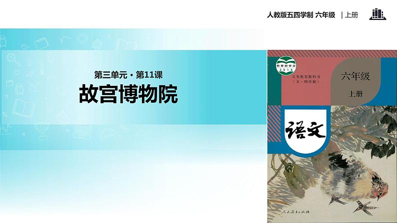 【教学课件】《故宫博物院》（语文人教五四学制六上）第1页