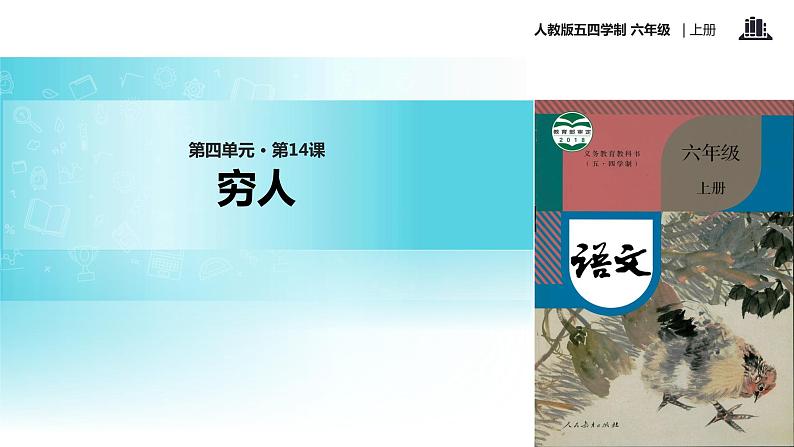 【教学课件】《穷人》（语文人教五四学制六上）01