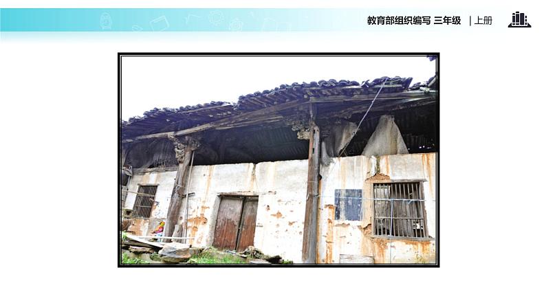 教学课件人教部编版三年级语文上册《总也倒不了的老屋》（语文部编三上）02