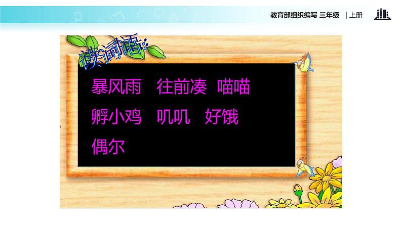 教学课件人教部编版三年级语文上册《总也倒不了的老屋》（语文部编三上）05