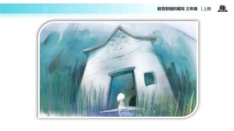 教学课件人教部编版三年级语文上册《总也倒不了的老屋》（语文部编三上）06