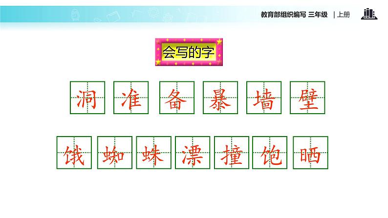 教学课件人教部编版三年级语文上册《总也倒不了的老屋》（语文部编三上）07