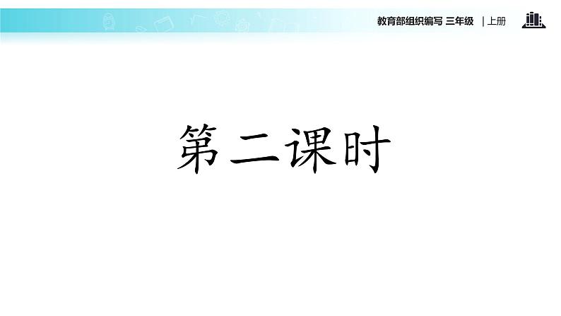 教学课件人教部编版三年级语文上册《总也倒不了的老屋》（语文部编三上）08