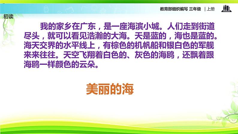 教学课件人教部编版三年级语文上册《 海滨小城》（语文部编三上）第5页