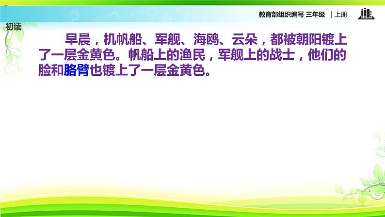 教学课件人教部编版三年级语文上册《 海滨小城》（语文部编三上）第8页