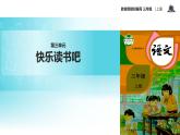 教学课件人教部编版三年级语文上册《快乐读书吧：在那奇妙的王国里》（语文部编三上）