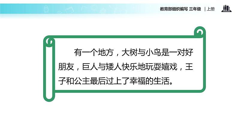 教学课件人教部编版三年级语文上册《快乐读书吧：在那奇妙的王国里》（语文部编三上）第2页