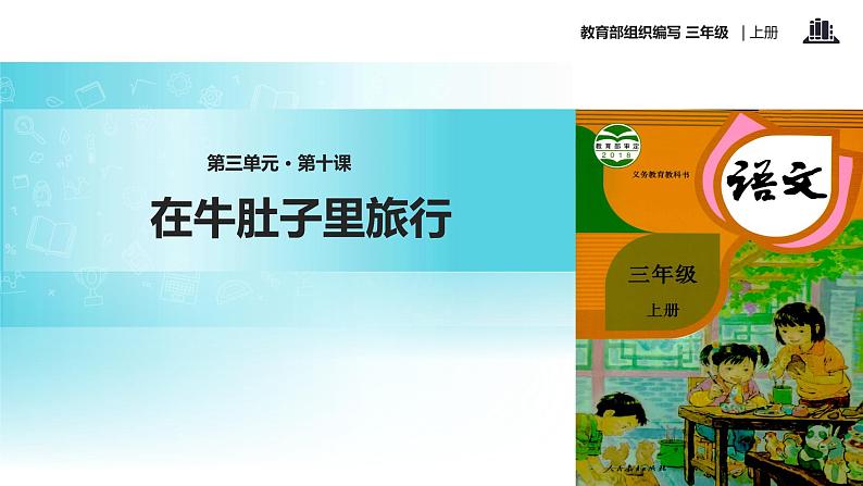 教学课件人教部编版三年级语文上册《在牛肚子里旅行》（语文部编三上） (1)01