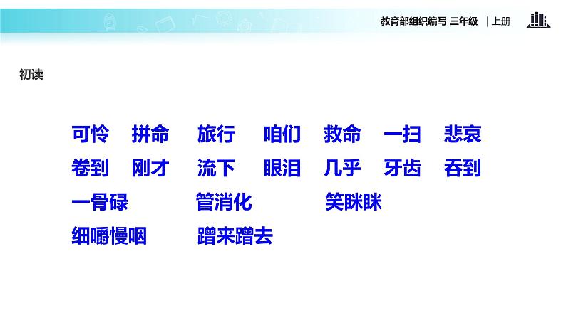 教学课件人教部编版三年级语文上册《在牛肚子里旅行》（语文部编三上） (1)04