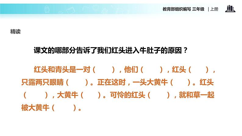 教学课件人教部编版三年级语文上册《在牛肚子里旅行》（语文部编三上） (1)07